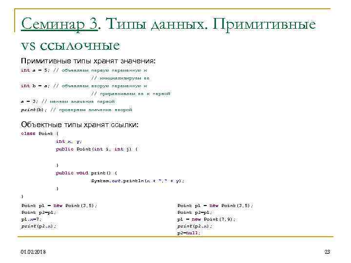 Семинар 3. Типы данных. Примитивные vs ссылочные Примитивные типы хранят значения: int a =