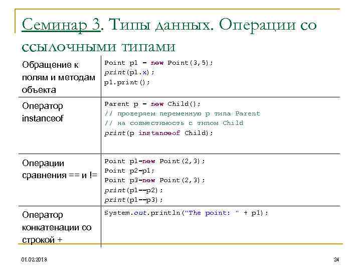 Семинар 3. Типы данных. Операции со ссылочными типами Обращение к полям и методам объекта