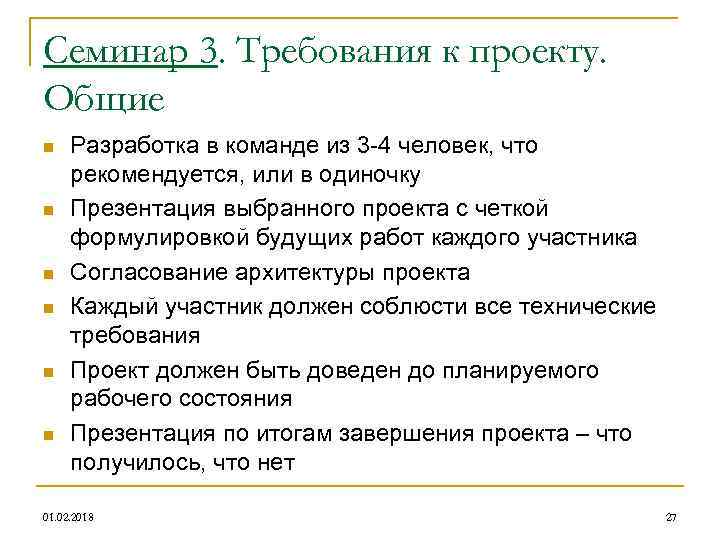 Семинар 3. Требования к проекту. Общие n n n Разработка в команде из 3