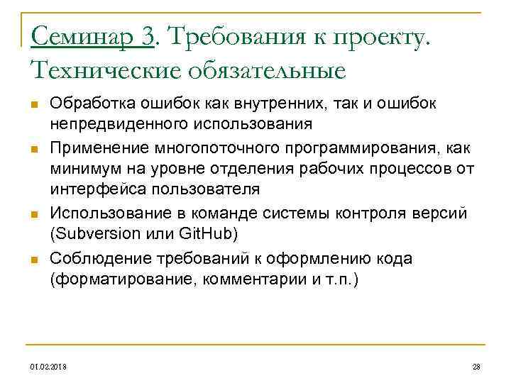 Семинар 3. Требования к проекту. Технические обязательные n n Обработка ошибок как внутренних, так