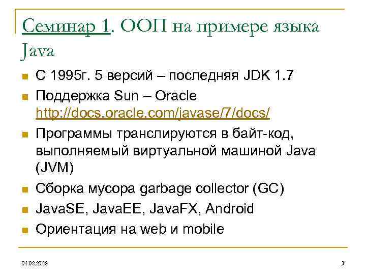 Семинар 1. ООП на примере языка Java n n n C 1995 г. 5