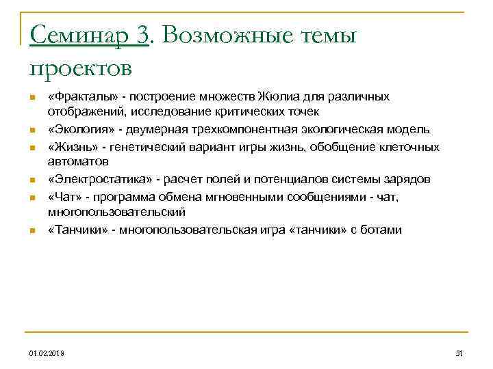 Семинар 3. Возможные темы проектов n n n «Фракталы» - построение множеств Жюлиа для