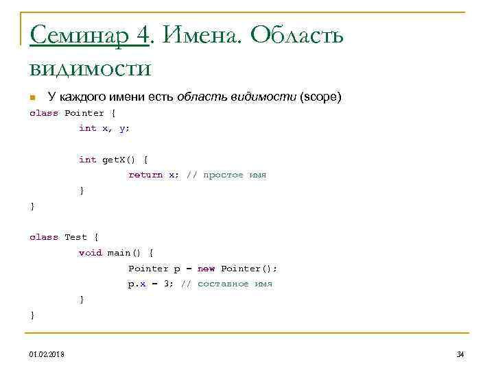 Семинар 4. Имена. Область видимости n У каждого имени есть область видимости (scope) class