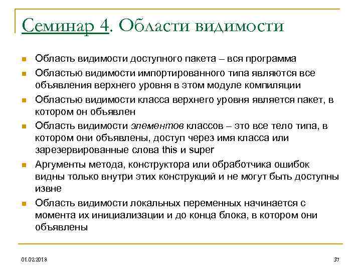 Семинар 4. Области видимости n n n Область видимости доступного пакета – вся программа