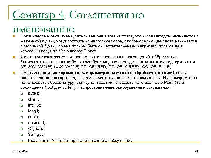 Семинар 4. Соглашения по именованию n n n Поля класса имеют имена, записываемые в