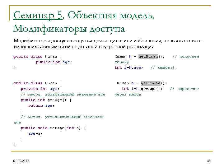 Семинар 5. Объектная модель. Модификаторы доступа вводятся для защиты, или избавления, пользователя от излишних