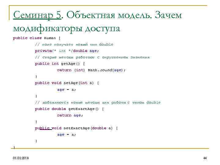 Семинар 5. Объектная модель. Зачем модификаторы доступа public class Human { // поле получает