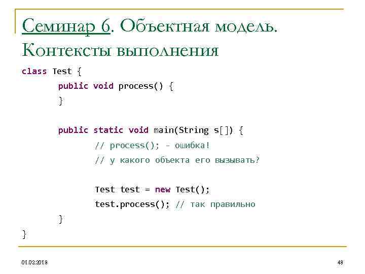 Семинар 6. Объектная модель. Контексты выполнения class Test { public void process() { }