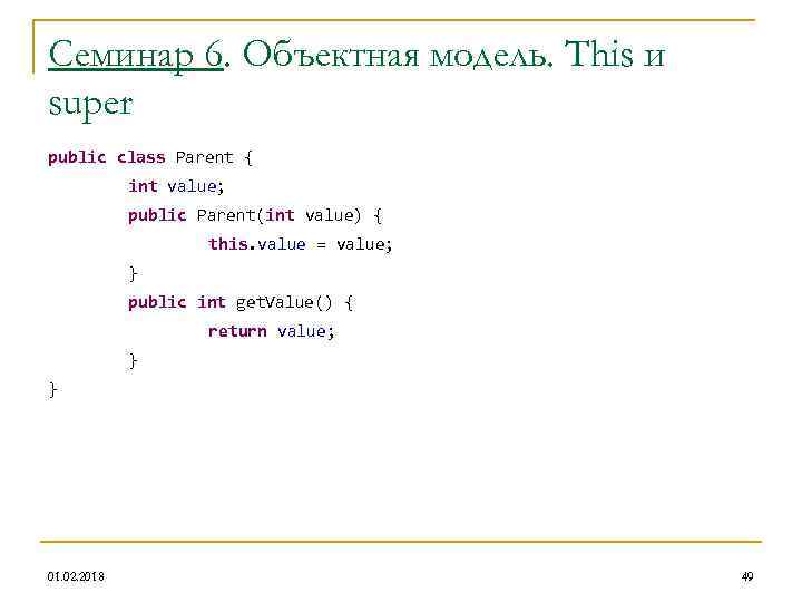 Семинар 6. Объектная модель. This и super public class Parent { int value; public