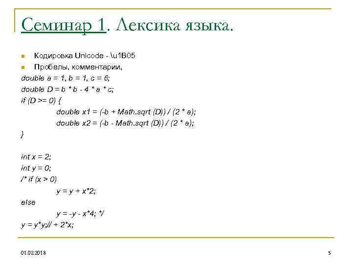 Семинар 1. Лексика языка. Кодировка Unicode - u 1 B 05 n Пробелы, комментарии,