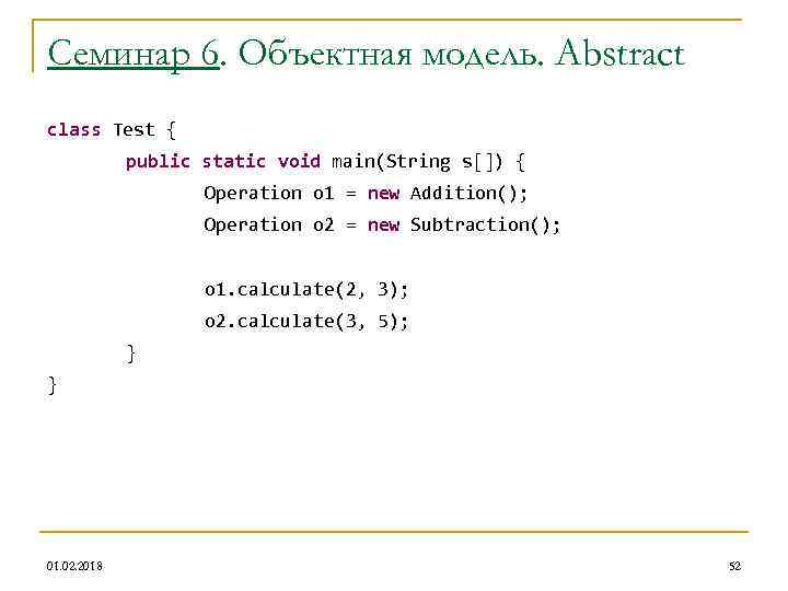 Семинар 6. Объектная модель. Abstract class Test { public static void main(String s[]) {