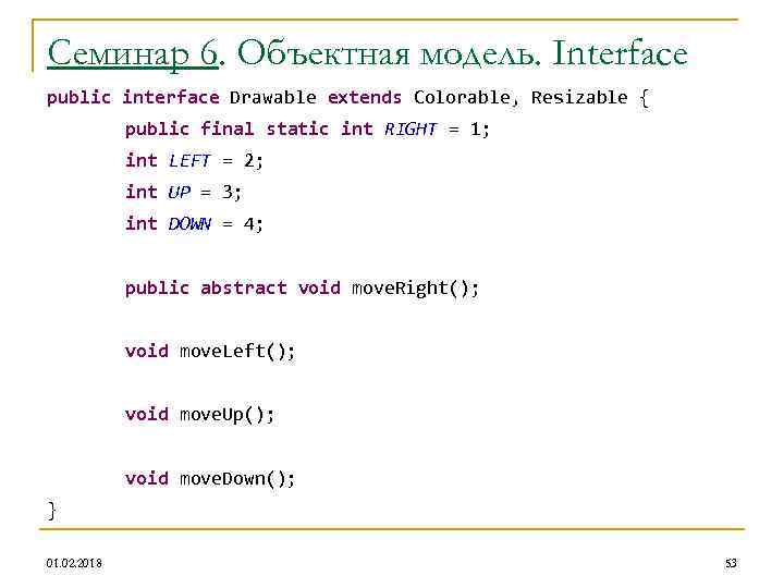 Семинар 6. Объектная модель. Interface public interface Drawable extends Colorable, Resizable { public final