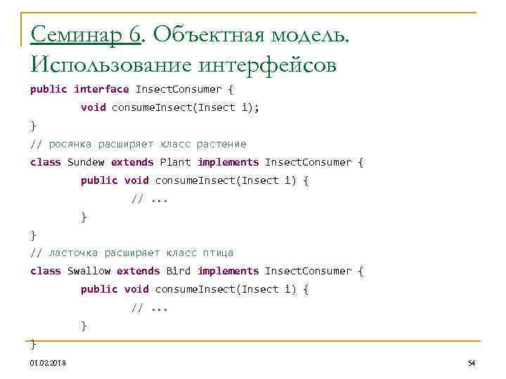 Семинар 6. Объектная модель. Использование интерфейсов public interface Insect. Consumer { void consume. Insect(Insect