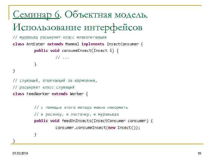 Семинар 6. Объектная модель. Использование интерфейсов // муравьед расширяет класс млекопитающее class Ant. Eater