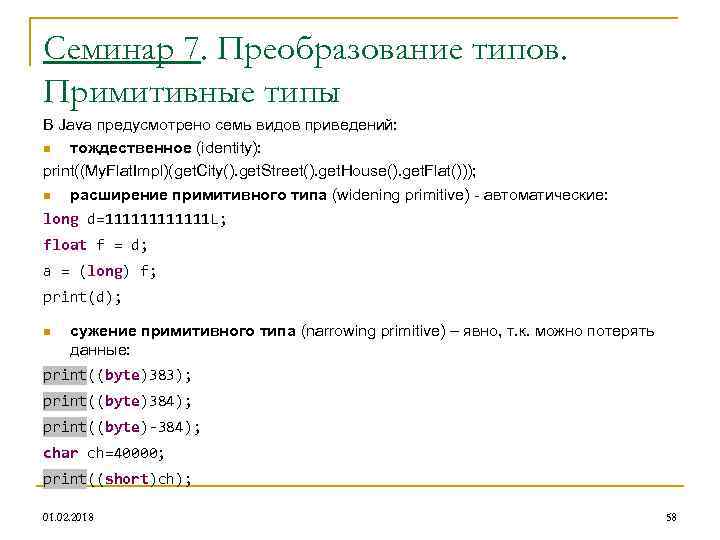 Семинар 7. Преобразование типов. Примитивные типы В Java предусмотрено семь видов приведений: n тождественное