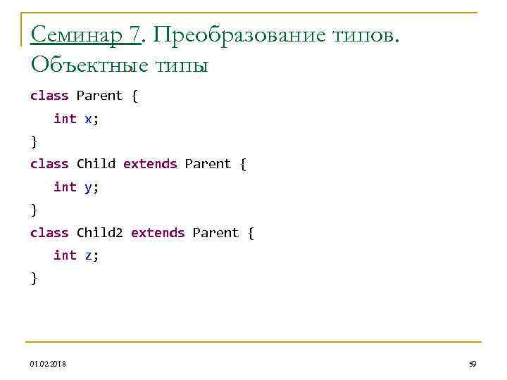 Семинар 7. Преобразование типов. Объектные типы class Parent { int x; } class Child