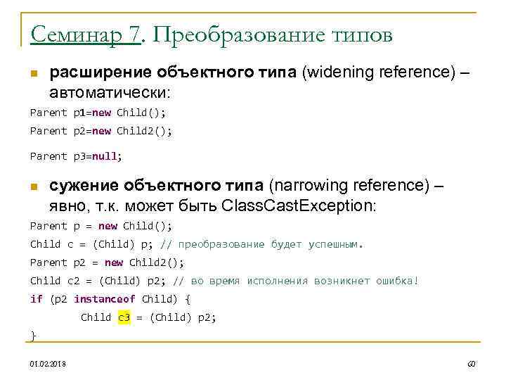 Семинар 7. Преобразование типов n расширение объектного типа (widening reference) – автоматически: Parent p