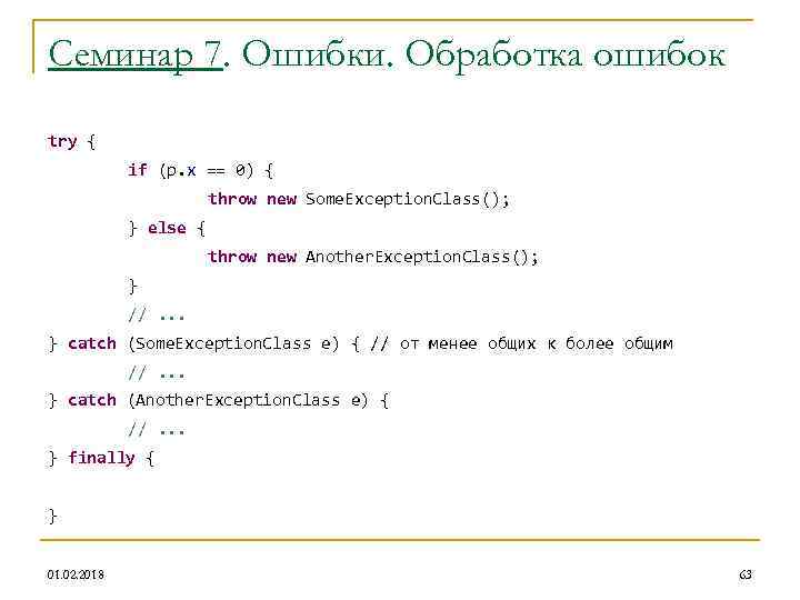 Семинар 7. Ошибки. Обработка ошибок try { if (p. x == 0) { throw