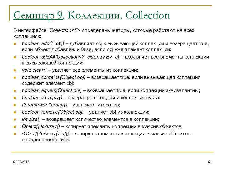 Семинар 9. Коллекции. Collection В интерфейсе Collection<E> определены методы, которые работают на всех коллекциях: