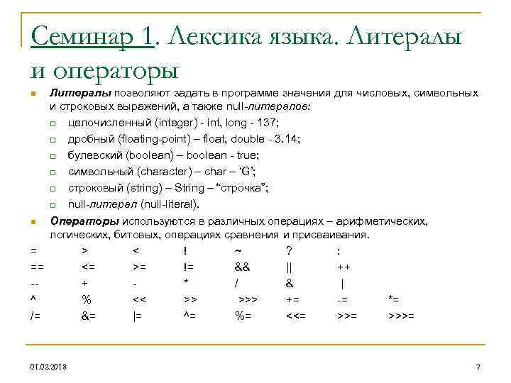 Семинар 1. Лексика языка. Литералы и операторы Литералы позволяют задать в программе значения для