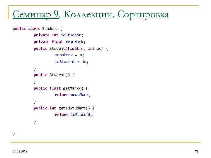 Семинар 9. Коллекции. Сортировка public class Student { private int id. Student; private float