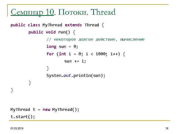 Семинар 10. Потоки. Thread public class My. Thread extends Thread { public void run()