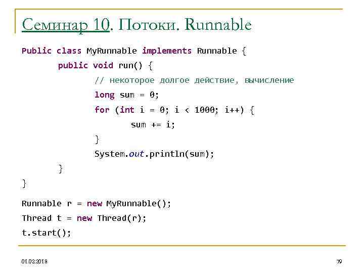 Семинар 10. Потоки. Runnable Public class My. Runnable implements Runnable { public void run()