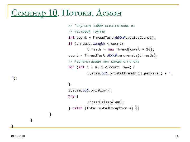 Семинар 10. Потоки. Демон // Получаем набор всех потоков из // тестовой группы int