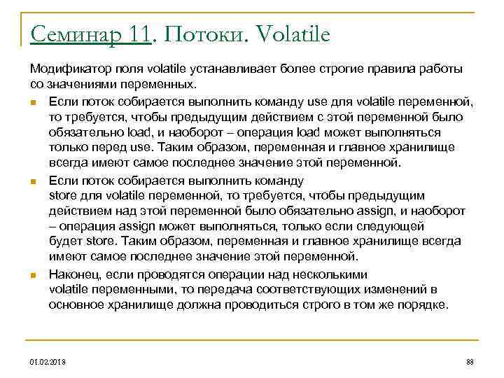 Семинар 11. Потоки. Volatile Модификатор поля volatile устанавливает более строгие правила работы со значениями