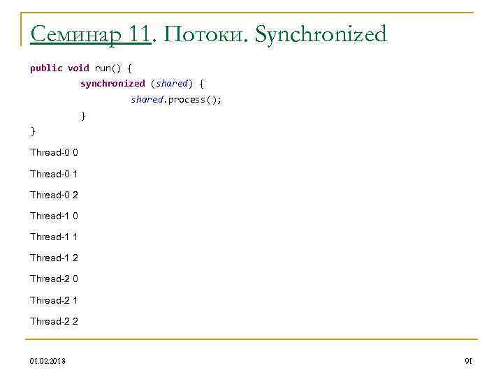 Семинар 11. Потоки. Synchronized public void run() { synchronized (shared) { shared. process(); }