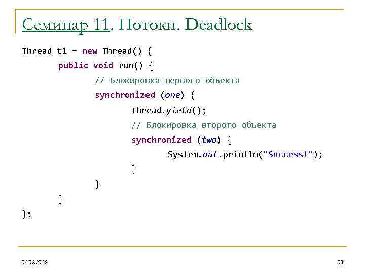 Семинар 11. Потоки. Deadlock Thread t 1 = new Thread() { public void run()