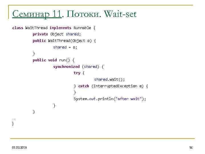 Семинар 11. Потоки. Wait-set class Wait. Thread implements Runnable { private Object shared; public