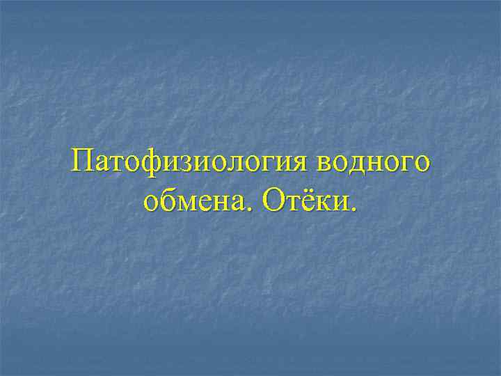 Патофизиология водного обмена. Отёки. 