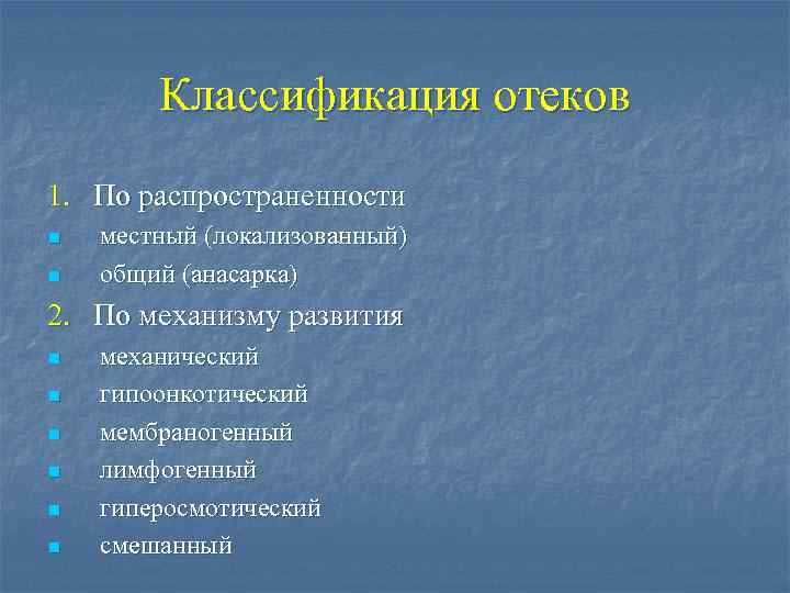 Классификация отеков 1. По распространенности n n местный (локализованный) общий (анасарка) 2. По механизму