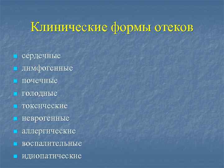 Клинические формы отеков n n n n n сердечные лимфогенные почечные голодные токсические неврогенные