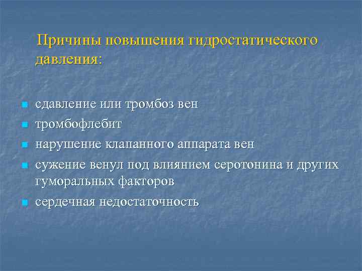 Причины повышения гидростатического давления: n n n сдавление или тромбоз вен тромбофлебит нарушение клапанного