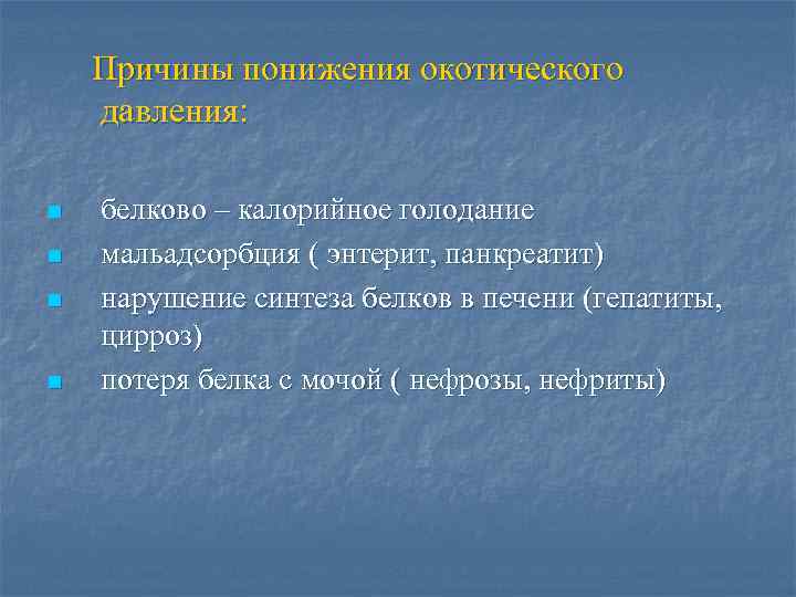 Причины понижения окотического давления: n n белково – калорийное голодание мальадсорбция ( энтерит, панкреатит)