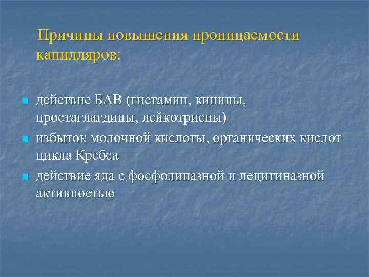 Причины повышения проницаемости капилляров: n n n действие БАВ (гистамин, кинины, простаглагдины, лейкотриены) избыток