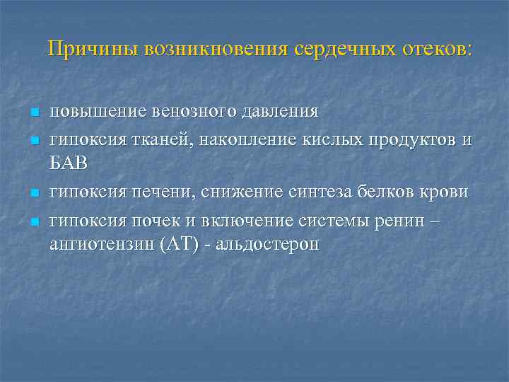 Отеки происхождение. Причины сердечных отеков. Причины возникновения отеков. Причина возникновения сердечных отеков.