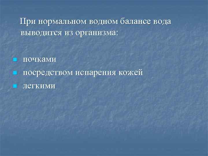 При нормальном водном балансе вода выводится из организма: n n n почками посредством испарения