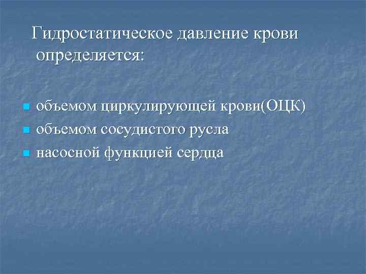 Гидростатическое давление крови определяется: n n n объемом циркулирующей крови(ОЦК) объемом сосудистого русла насосной