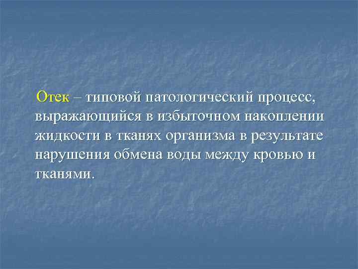 Отек – типовой патологический процесс, выражающийся в избыточном накоплении жидкости в тканях организма в