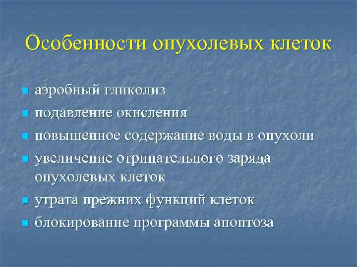 Особенности опухолевых клеток n n n аэробный гликолиз подавление окисления повышенное содержание воды в