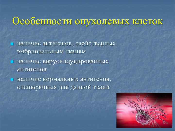 Особенности опухолевых клеток n n n наличие антигенов, свойственных эмбриональным тканям наличие вирусиндуцированных антигенов