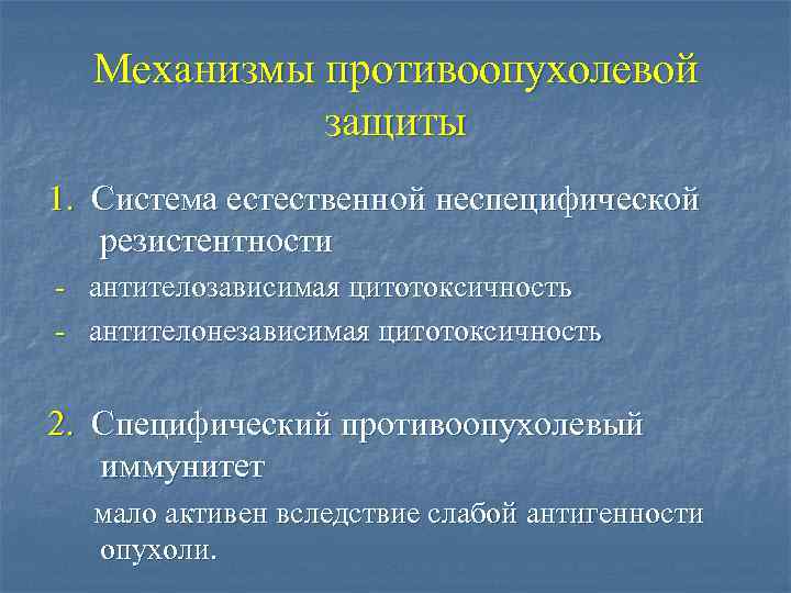 Механизмы противоопухолевой защиты 1. Система естественной неспецифической резистентности - антителозависимая цитотоксичность - антителонезависимая цитотоксичность