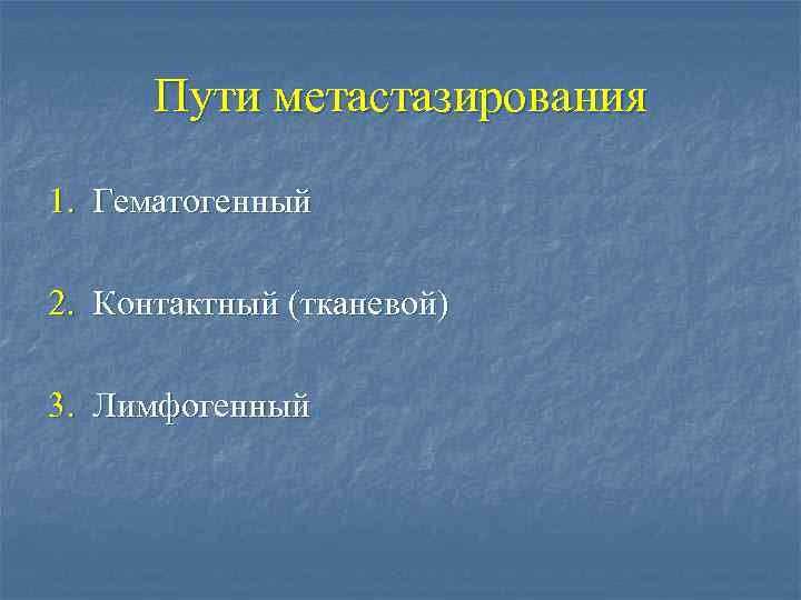 Пути метастазирования 1. Гематогенный 2. Контактный (тканевой) 3. Лимфогенный 
