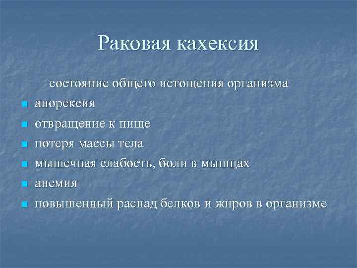 Кахексия что. Раковая кахексия, истощение. Раковая кахексия симптомы. Раковая кахексия патофизиология.