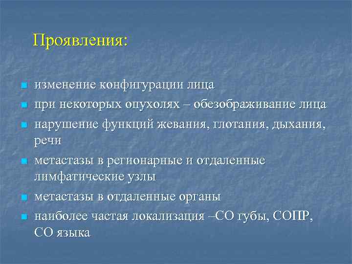 Проявления: n n n изменение конфигурации лица при некоторых опухолях – обезображивание лица нарушение