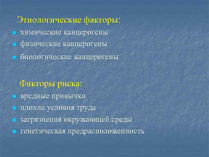 Этиологические факторы: n химические канцерогены физические канцерогены n биологические канцерогены n Факторы риска: n