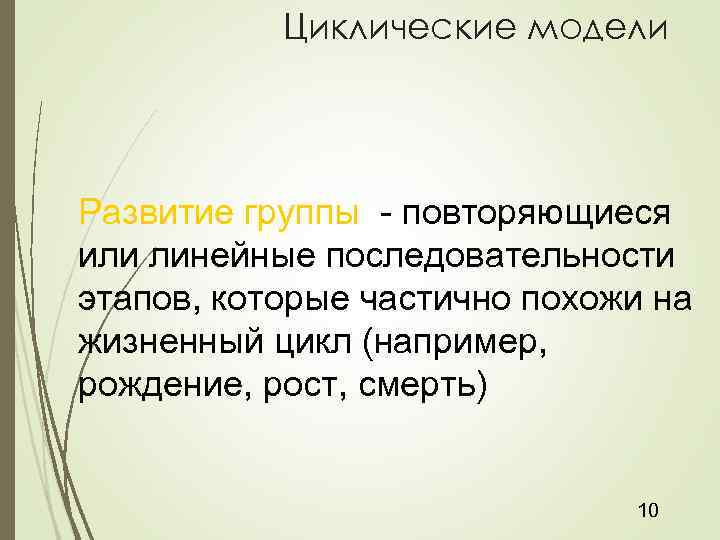 Циклические модели Развитие группы - повторяющиеся или линейные последовательности этапов, которые частично похожи на